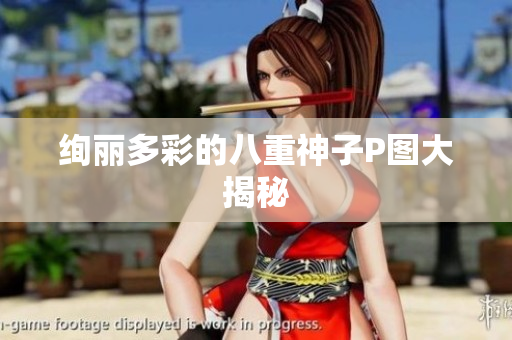绚丽多彩的八重神子P图大揭秘