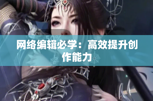 网络编辑必学：高效提升创作能力