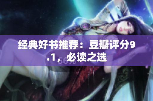 经典好书推荐：豆瓣评分9.1，必读之选