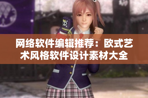 网络软件编辑推荐：欧式艺术风格软件设计素材大全