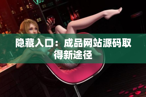 隐藏入口：成品网站源码取得新途径