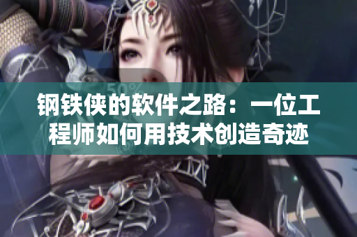 钢铁侠的软件之路：一位工程师如何用技术创造奇迹