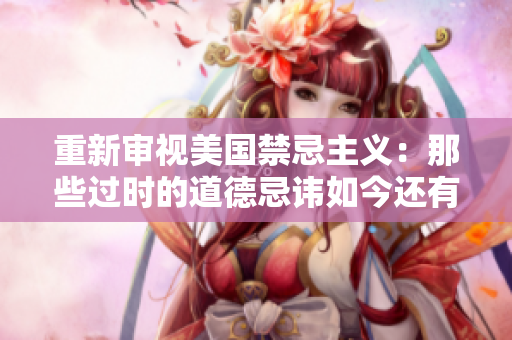 重新审视美国禁忌主义：那些过时的道德忌讳如今还有必要吗？