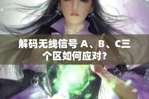 解码无线信号 A、B、C三个区如何应对？