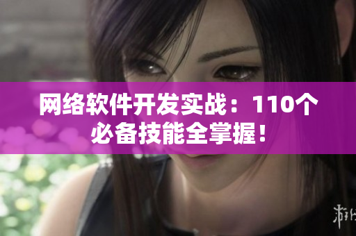 网络软件开发实战：110个必备技能全掌握！