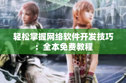 轻松掌握网络软件开发技巧：全本免费教程