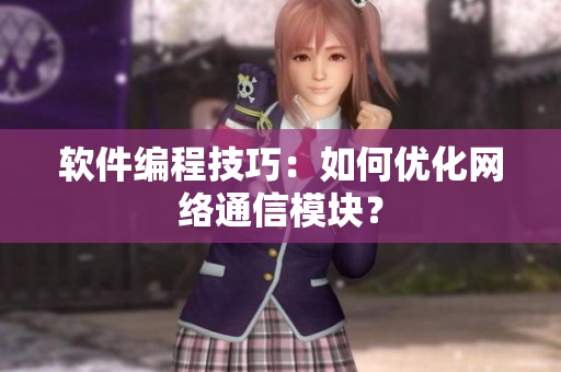 软件编程技巧：如何优化网络通信模块？