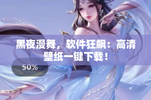 黑夜漫舞，软件狂飙：高清壁纸一键下载！