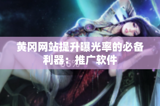 黄冈网站提升曝光率的必备利器：推广软件