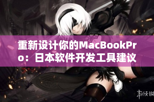 重新设计你的MacBookPro：日本软件开发工具建议