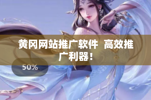黄冈网站推广软件  高效推广利器！