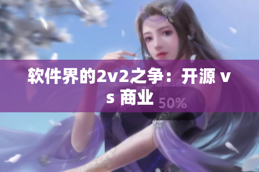 软件界的2v2之争：开源 vs 商业