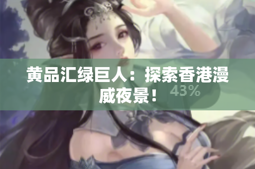 黄品汇绿巨人：探索香港漫威夜景！