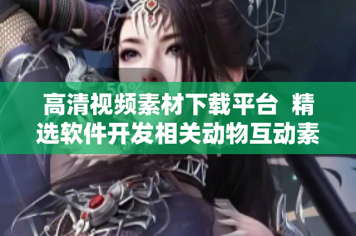 高清视频素材下载平台  精选软件开发相关动物互动素材