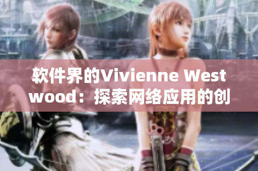 软件界的Vivienne Westwood：探索网络应用的创新风格