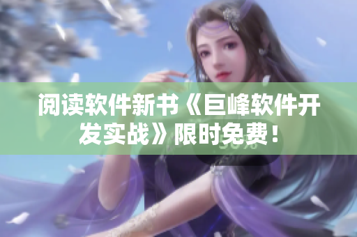 阅读软件新书《巨峰软件开发实战》限时免费！