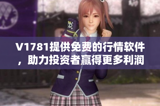 V1781提供免费的行情软件，助力投资者赢得更多利润