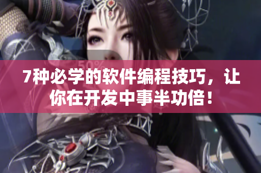 7种必学的软件编程技巧，让你在开发中事半功倍！