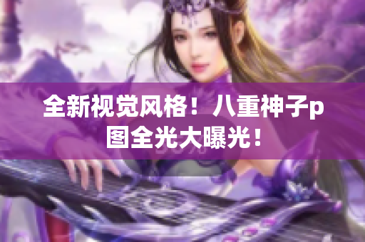 全新视觉风格！八重神子p图全光大曝光！