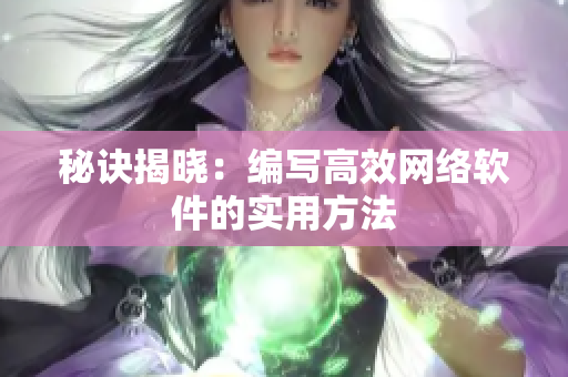 秘诀揭晓：编写高效网络软件的实用方法