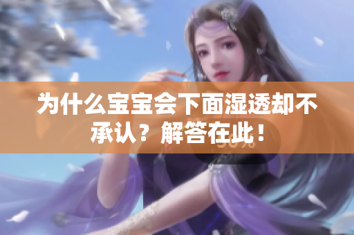 为什么宝宝会下面湿透却不承认？解答在此！