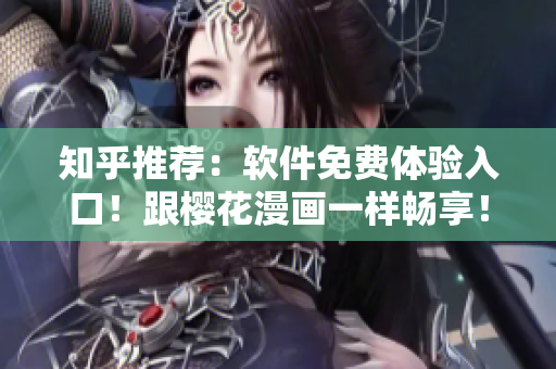 知乎推荐：软件免费体验入口！跟樱花漫画一样畅享！