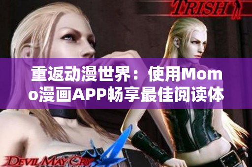 重返动漫世界：使用Momo漫画APP畅享最佳阅读体验
