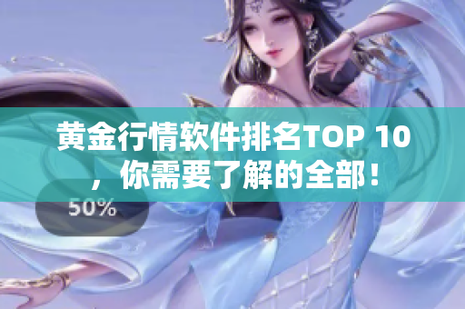 黄金行情软件排名TOP 10，你需要了解的全部！