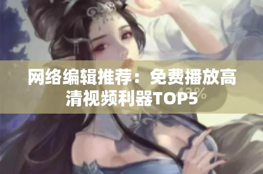 网络编辑推荐：免费播放高清视频利器TOP5