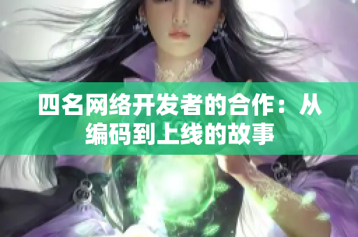 四名网络开发者的合作：从编码到上线的故事