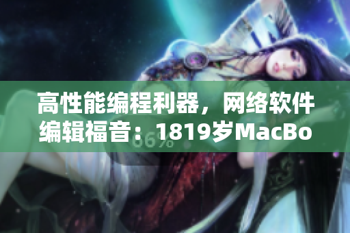 高性能编程利器，网络软件编辑福音：1819岁MacBook Pro换代开售