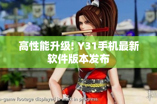 高性能升级! Y31手机最新软件版本发布