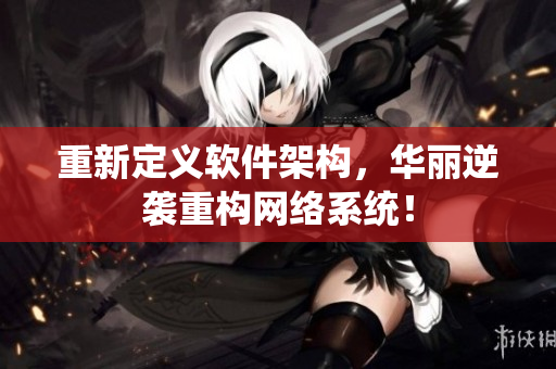 重新定义软件架构，华丽逆袭重构网络系统！