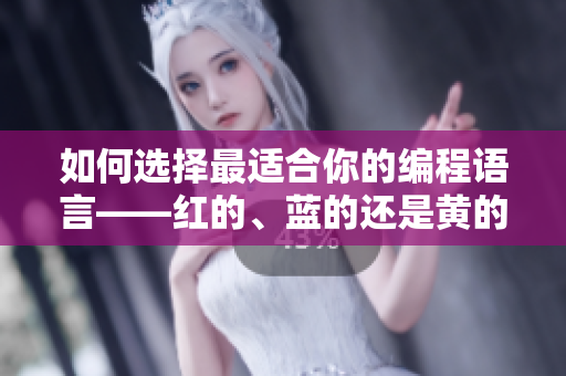 如何选择最适合你的编程语言——红的、蓝的还是黄的？