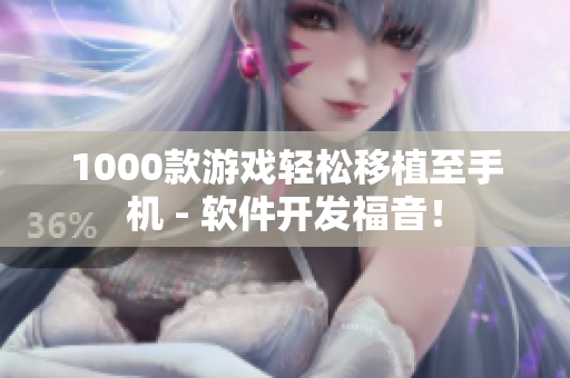 1000款游戏轻松移植至手机 - 软件开发福音！