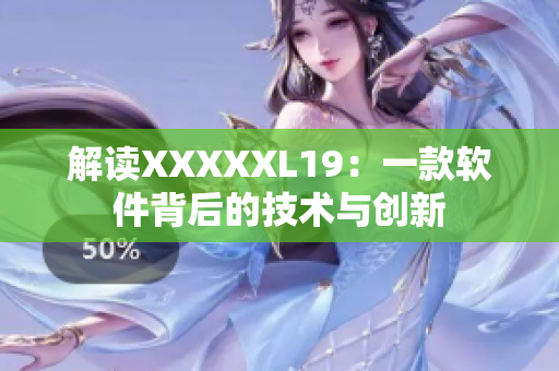 解读XXXXXL19：一款软件背后的技术与创新