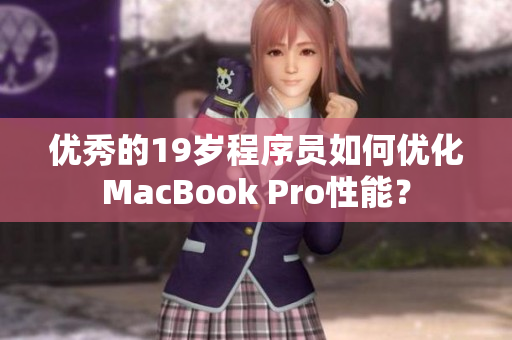 优秀的19岁程序员如何优化MacBook Pro性能？