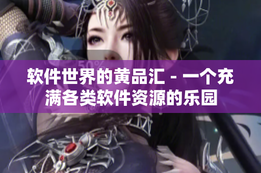 软件世界的黄品汇 - 一个充满各类软件资源的乐园