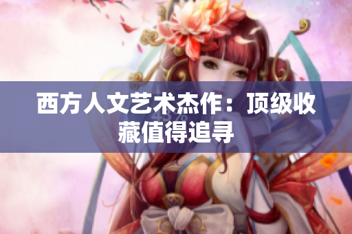 西方人文艺术杰作：顶级收藏值得追寻