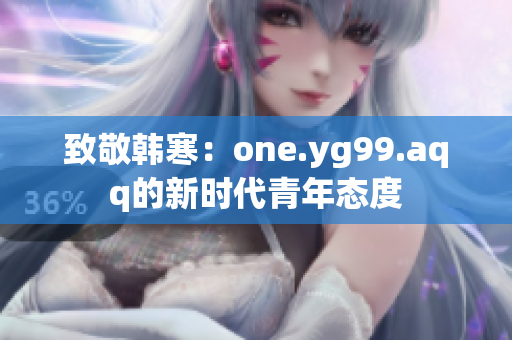 致敬韩寒：one.yg99.aqq的新时代青年态度