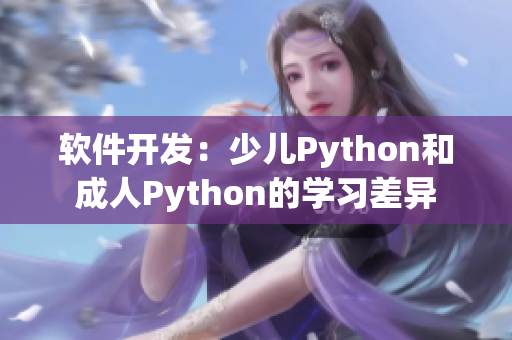 软件开发：少儿Python和成人Python的学习差异