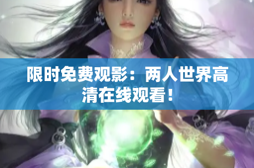 限时免费观影：两人世界高清在线观看！