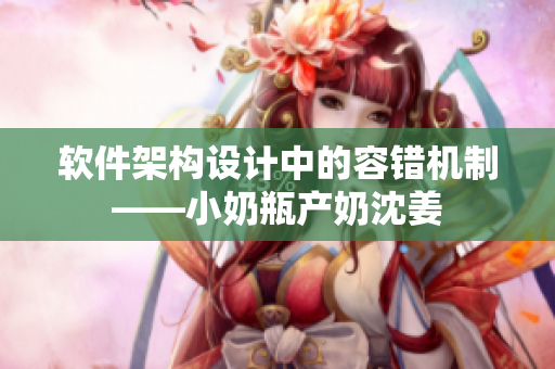 软件架构设计中的容错机制——小奶瓶产奶沈姜