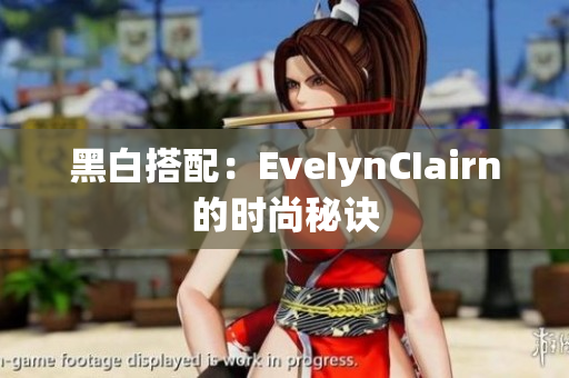 黑白搭配：EveIynCIairn的时尚秘诀