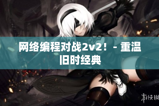 网络编程对战2v2！- 重温旧时经典