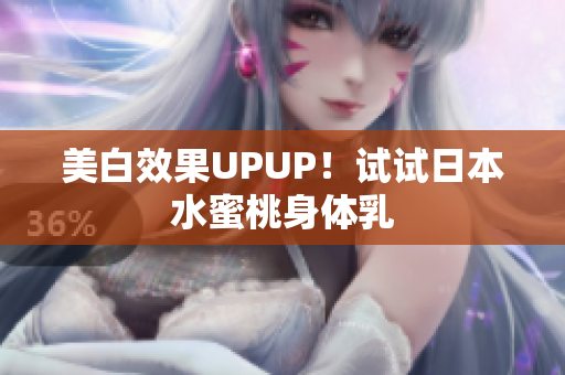 美白效果UPUP！试试日本水蜜桃身体乳
