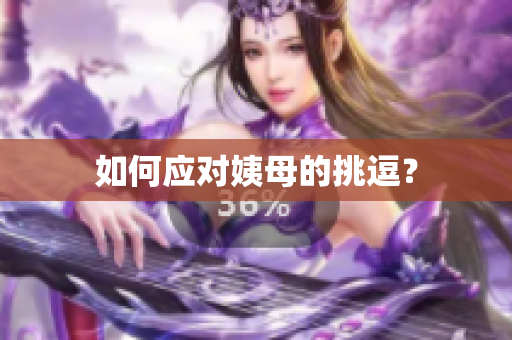 如何应对姨母的挑逗？
