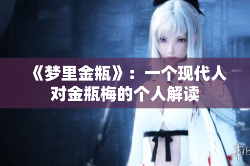 《梦里金瓶》：一个现代人对金瓶梅的个人解读