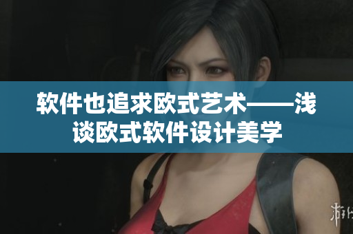 软件也追求欧式艺术——浅谈欧式软件设计美学