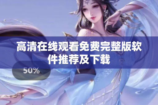 高清在线观看免费完整版软件推荐及下载